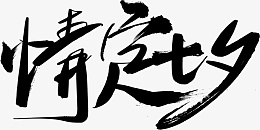 七夕字体设计情定七夕psd免抠素材_新图网 https://ixintu.com 七夕 字体 设计 情定七夕 艺术字