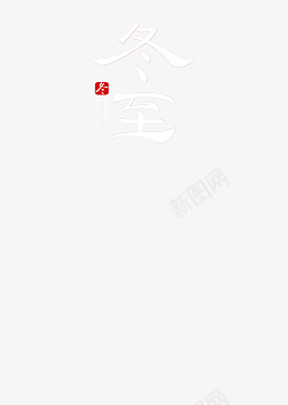 冬至的字体元素png免抠素材_新图网 https://ixintu.com 冬至 字体 冬至字体 冬至文案 png 字体元素