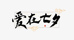 七夕情人节爱情素材png免抠素材_新图网 https://ixintu.com 情人节 爱情 七夕 爱心 心 粉色 爱情字体 七夕字体