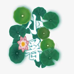荷叶和荷花里的小暑png免抠素材_新图网 https://ixintu.com 小暑 节气 荷叶 荷花 夏天
