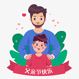 父亲节手绘图案节日png免抠素材_新图网 https://ixintu.com 父亲节 手绘 图案 节日