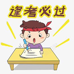 学习系列卡通插画逢考必过png免抠素材_新图网 https://ixintu.com 天天向上 好好学习 必得第一 抓紧复习 热爱学习 逢考必过