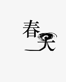 春天文字来了png免抠素材_新图网 https://ixintu.com 春天创意文字 春天文字 春意境 春天来了