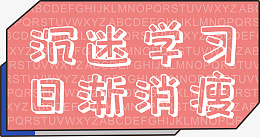开学季手举牌ai免抠素材_新图网 https://ixintu.com 沉迷学习 日渐消瘦 镂空 简约