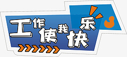 工作使我快乐png免抠素材_新图网 https://ixintu.com 工作 使 我 快乐 手举牌
