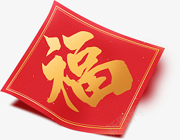 新年福字春联装饰png免抠素材_新图网 https://ixintu.com 新年 福 春联 装饰