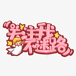 可爱星星直播关注按钮png免抠素材_新图网 https://ixintu.com 直播挂件 少女心 直播间 粉丝团 关注 可爱 天使 字体 抖音 星星 淘宝 漂浮 直播 粉色