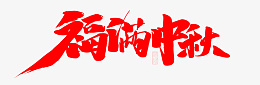 福满中秋中秋节png免抠素材_新图网 https://ixintu.com 情满中秋 中秋 福满中秋 中秋字体