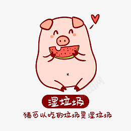 垃圾分类小猪表情包笛png免抠素材_新图网 https://ixintu.com 卡通猪 可爱猪 流行语 湿垃圾 简笔画 表情包 创意 卡通 垃圾 小猪 搞笑 漫画 热搜 热词 热门 网络 表情 西瓜