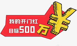 目标500万手举牌png免抠素材_新图网 https://ixintu.com 手举牌 红色 金融 目标500万