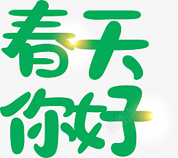 春天你好艺术字png免抠素材_新图网 https://ixintu.com 春天 你好 艺术字 绿色 光