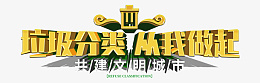 垃圾分类从我做起png免抠素材_新图网 https://ixintu.com 垃圾分类 从我做起 垃圾 共建 文明城市