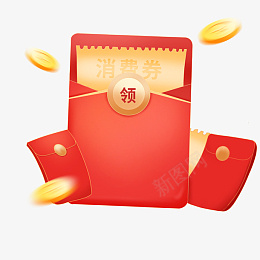 消费券红包素材png免抠素材_新图网 https://ixintu.com 消费券 红包 免扣 素材