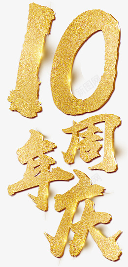 金色10周年庆艺术字psd免抠素材_新图网 https://ixintu.com 感恩回馈 周年庆 艺术字 周年庆典 促销 让利 优惠 店庆