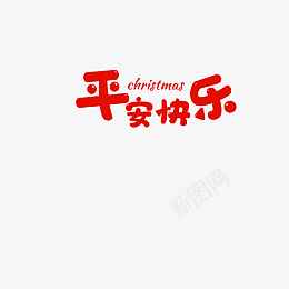 平安快乐字体png免抠素材_新图网 https://ixintu.com 圣诞节 平安夜 平安快乐 节日字体