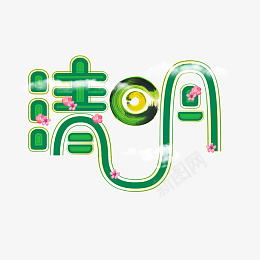 清明节气字体设计png免抠素材_新图网 https://ixintu.com 清明 节气 字体设计 清明节