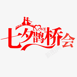 情人节七夕鹊桥会png免抠素材_新图网 https://ixintu.com 七夕鹊桥会 七夕情人节 情人节 约会