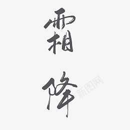 霜降文字艺术字体国潮元素psd免抠素材_新图网 https://ixintu.com 霜降 文字 艺术字体 国潮元素