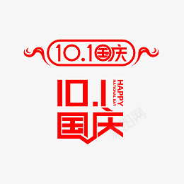 十一国庆节艺术字矢量素材png免抠素材_新图网 https://ixintu.com 十一国庆节 艺术字 矢量素材 红色