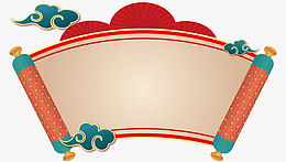 中国风祥云画卷png免抠素材_新图网 https://ixintu.com 画卷 祥云 古风 节日