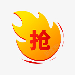 火促销标签png免抠素材_新图网 https://ixintu.com 99聚划算 99大促 促销标签 火标签 抢购 标签 火爆 火