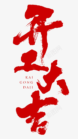开工大吉字体设计png免抠素材_新图网 https://ixintu.com 开工大吉 字体 设计 png 免抠图