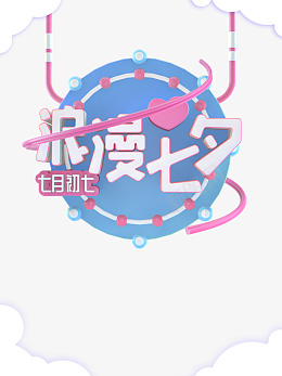 七夕节日素材png免抠素材_新图网 https://ixintu.com 七夕 云层 欢乐 氛围