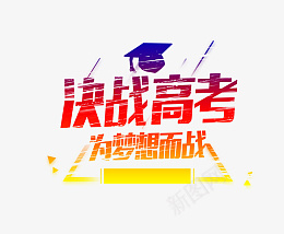 决战高考为梦想而战png_新图网 https://ixintu.com 决战 高考 梦想 战