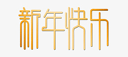 渐变新年快乐png免抠素材_新图网 https://ixintu.com 新年 渐变 喜庆 过年 2022
