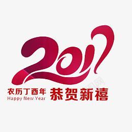 2017恭贺新禧png免抠素材_新图网 https://ixintu.com 2017 恭贺新禧 节日 渐变色