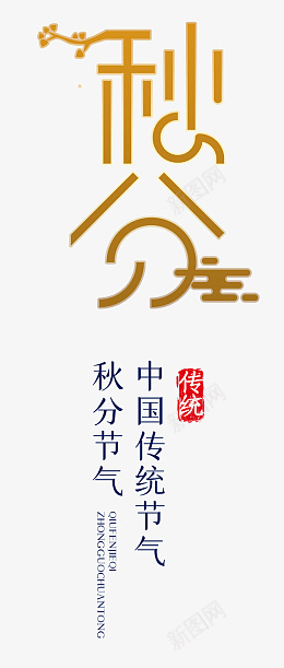 秋分艺术字免扣素材png免抠素材_新图网 https://ixintu.com 秋分海报 秋分促销 秋分海报设计 地产秋分 节气 24节气 秋分宣传海报 海报设计秋分 银杏叶 二十四节气 节气秋分 秋分单图 单图 秋分节气 节气海报 节气单图 秋分展架