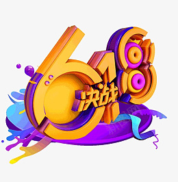 618字体设计年中狂欢盛典png免抠素材_新图网 https://ixintu.com 618 字体设计 年中 狂欢盛典