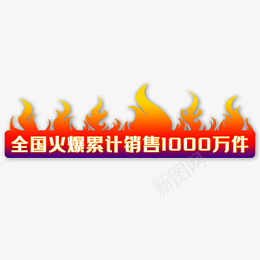 火爆主图标签png免抠素材_新图网 https://ixintu.com 双11 双12 双十一 双十二 活动 火焰 火苗 降价 首图 火