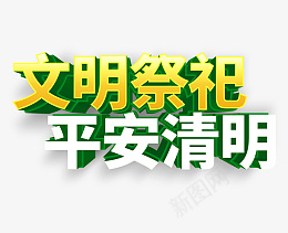 文明祭祀平安清明立体字png免抠素材_新图网 https://ixintu.com 清明 3D 字体 祭祀