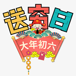 过年新年快乐除夕迎新春png免抠素材_新图网 https://ixintu.com 新年快乐 过年 迎新春 除夕