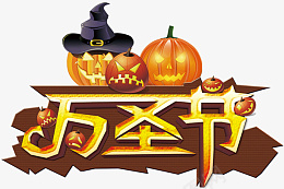 万圣节卡通标题png免抠素材_新图网 https://ixintu.com 万圣节 节日 艺术字 卡通 素材