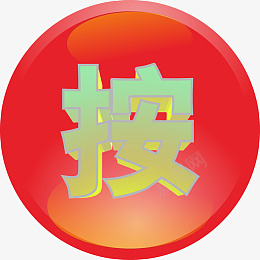 立体红色按键按钮cdr免抠素材_新图网 https://ixintu.com 按键 按钮 红色按钮 按