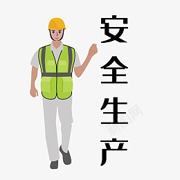 安全生产主题工人png免抠素材_新图网 https://ixintu.com 保护 保障 安全 工人 生产