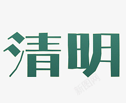 清明主题文字标题png免抠素材_新图网 https://ixintu.com 清明 主题 文字 标题