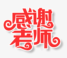 教师节感谢老师主题字psd免抠素材_新图网 https://ixintu.com 教师节 感谢老师 主题字 感恩有你 红色主题