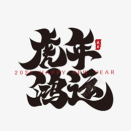 虎年鸿运新年春节祝福语毛笔书法字ai免抠素材_新图网 https://ixintu.com 春节新年 虎年吉祥 佳节 牛去虎来 祝福语 毛笔字 书法毛笔字 书法字 书法 毛笔 毛笔书法 2021书法字 春节 节日素材 毛笔字设计