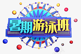 暑假游泳班创意立体字体psd免抠素材_新图网 https://ixintu.com 暑假 游泳班 创意 立体 字体 设计