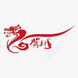 中国龙贺新春psd免抠素材_新图网 https://ixintu.com 中国龙 贺新春 中国风 红色