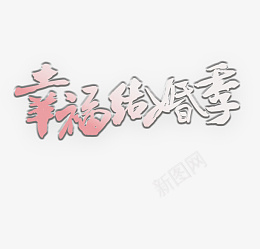 幸福结婚季节png免抠素材_新图网 https://ixintu.com 幸福 结婚季 素材 国庆 幸福结婚季节