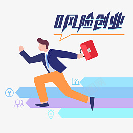 0风险创业png免抠素材_新图网 https://ixintu.com 万众创新 创业的人 大众创业 奔跑的人 创业者 人物 创业 数据 白领 销售 高管
