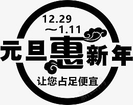 元旦惠新年让您占足便宜png免抠素材_新图网 https://ixintu.com 元旦惠新年 让你占足便宜 元旦 新年 标题 元旦主题