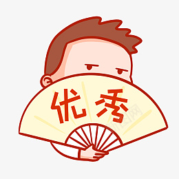 优秀表情包png免抠素材_新图网 https://ixintu.com 流行语录 表情包 优秀 扇子 搞笑 热搜 热门 表扬