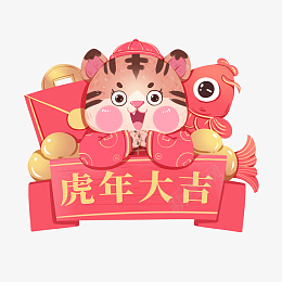 2022虎年新年喜庆拜年中国风祝贺png免抠素材_新图网 https://ixintu.com 2022 虎年 新年 喜庆 拜年 中国风 祝贺 Q版 可爱 卡通 手绘
