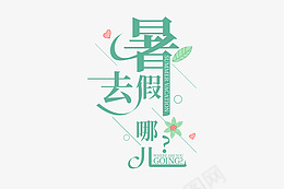 高端大气暑假去哪儿字体psd免抠素材_新图网 https://ixintu.com 高端 大气 暑假 去哪儿 字体