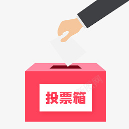 粉色投票箱子png免抠素材_新图网 https://ixintu.com 实名投票 投票箱子 选举投票 投票